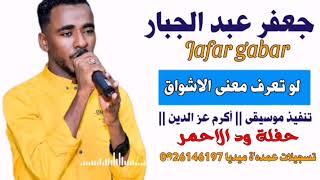 جعفر عبد الجبار لو تعرف معنى الاشواق حفلة ود الأحمر ️
