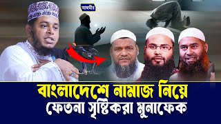বাংলাদেশে নামাজ নিয়ে ফেতনা সৃষ্টিকারী মোনাফেক।মুফতি আলাউদ্দীন জিহাদী। Mufti Alauddin jihadi | waz |