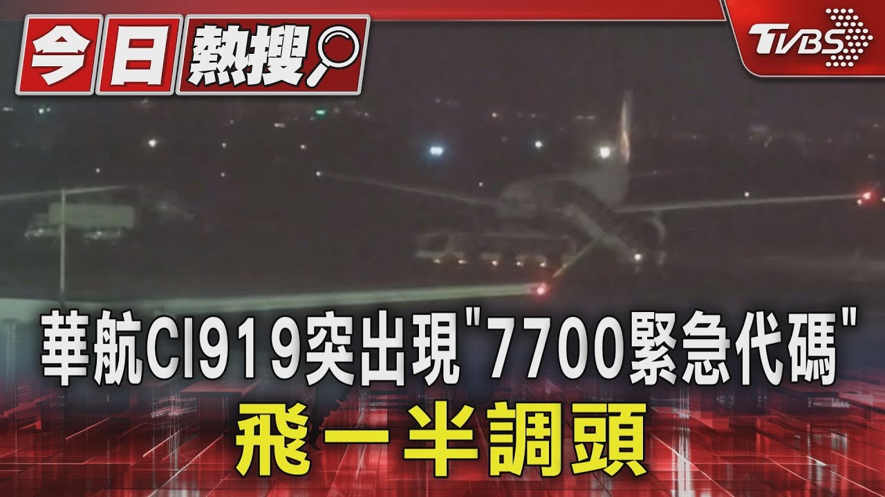 華航CI919班機突出現「7700緊急代碼」 飛一半調頭