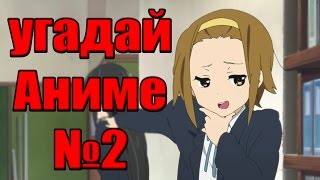 Угадай аниме по опенингу #2