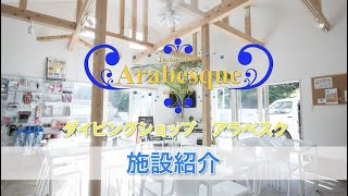 ダイビングショップ　アラベスク