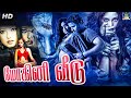 மோஹினி வீடு திரில்லர் கலந்த கிளாமர் �
