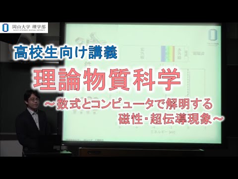 高校生向け講義（理学部物理学科）大槻　純也　准教授