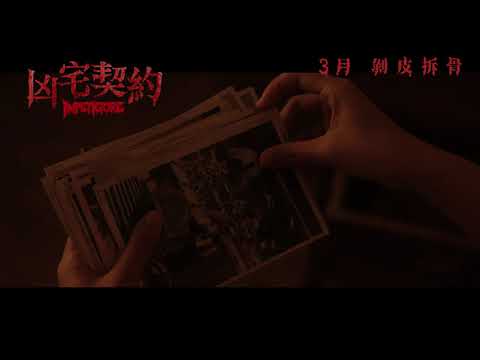 《凶宅契約》預告片：官方預告