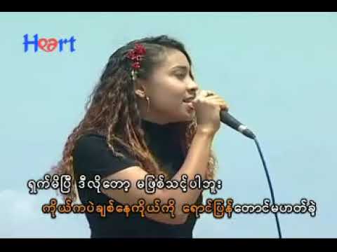 ပြန်သိမ်းထားမယ် ငယ်ငယ် Music Video (2004)