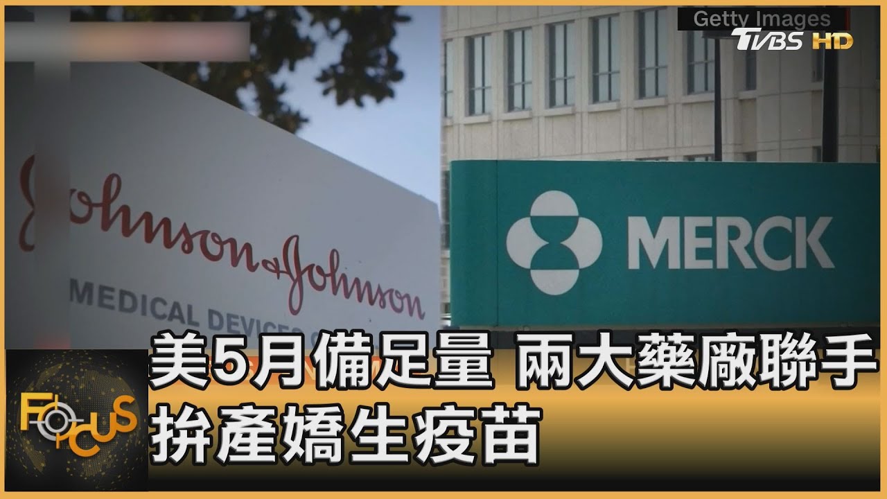 美國5月備足全民量 兩大藥廠聯手拚產嬌生疫苗