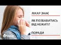 Як позбутися закладеності носа й нежитю в домашніх умовах