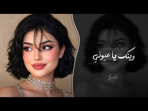 وينك يا عيوني | اغاني طرب شعبيه تيك توك 2026 - مطلوبه اكثر شيء 
