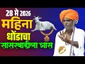 २८ मे २०२६ महिना धोंड्याचा फुल कॉमेडी 