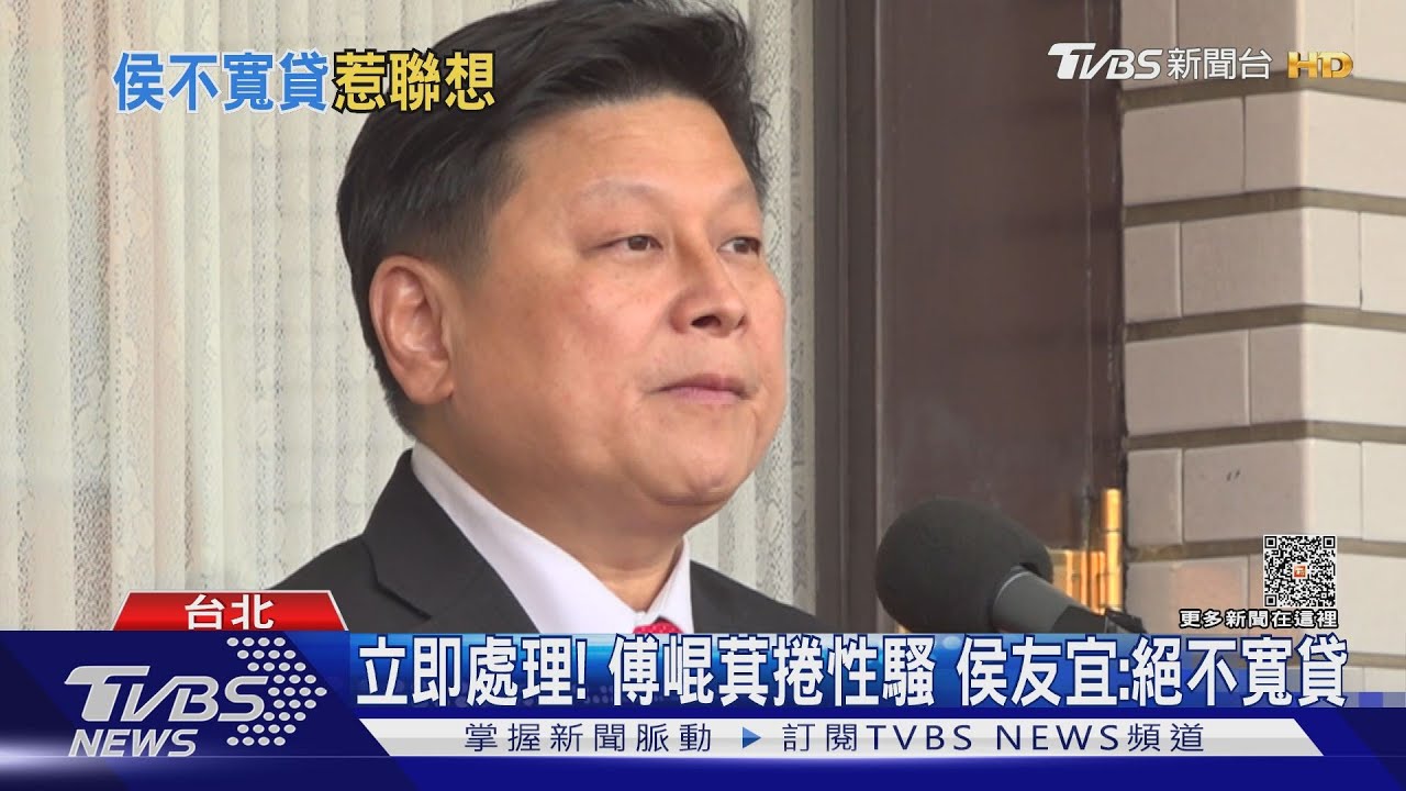 立即處理!傅崐萁捲性騷 侯友宜:絕不寬貸