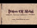 Power of Metal Russian Community - Сделай свой шаг (Step Out ...