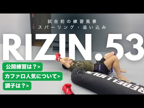 RIZIN.53 試合前最後のスパーリング、追い込み