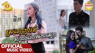 ស្រលាញ់បងរហូតដល់បងចេះស្មោះ​ - និច  ( Official Music Video )
