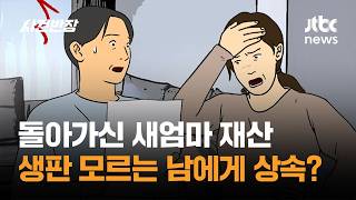 돌아가신 새엄마 재산, 생판 모르는 남에게 상속? / JTBC 사건반장