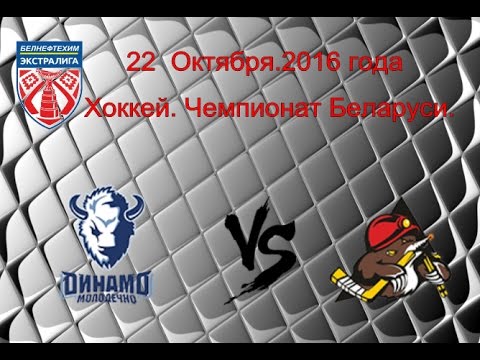 Чемпионат Беларуси. "Динамо" (Молодечно) - "Шахтер" (Солигорск).22.10.2016