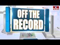 Off The Record : రామ్మోహన్ నాయుడు దెబ్బ కు వైసీపీ సైలెంట్ . ! | hmtv - Video