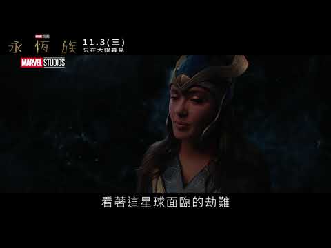 漫威全新篇章《永恆族》 30秒廣告｜改變篇