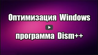 Программа для очистки и оптимизации Windows Dism++ позволяет очистить Windows от ненужных файлов, выполнить оптимизацию Windows для быстродействия компьютера.

Скачать программу Dism++: