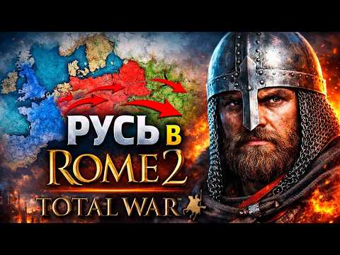 FOR Rus' in Total War: Rome 2 with the Medieval 1100 AD mod