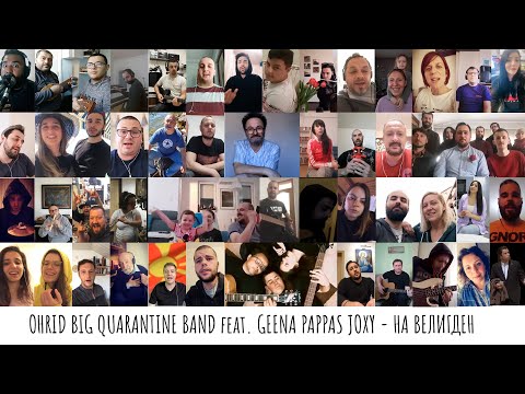 Ohrid Big Quarantine Band feat. Geena Pappas Joxy - Na Veligden