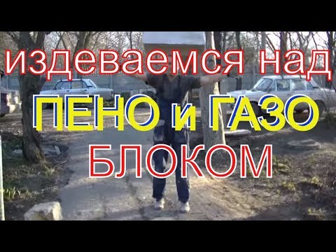 "Колхозное" испытание ПЕНОБЛОКА и ГАЗОБЛОКА (продолжение).