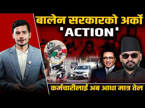 इन्धन सुविधा घटेपछि कर्मचारीमा असन्तुष्टि, सहसचिव नै भन्छन्- यसरी त धान्नै मुस्किल पर्छ !