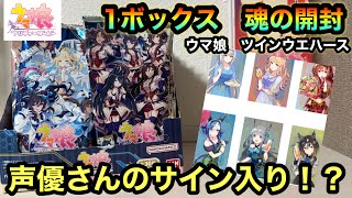 キャストサインを狙え！【ウマ娘　ツインウエハース】先行発売のウマ娘ウエハースを１箱購入！全銀河最速開封レビュー！シチーさとクロノのサインカードを狙って開けた結果…！！【開封】