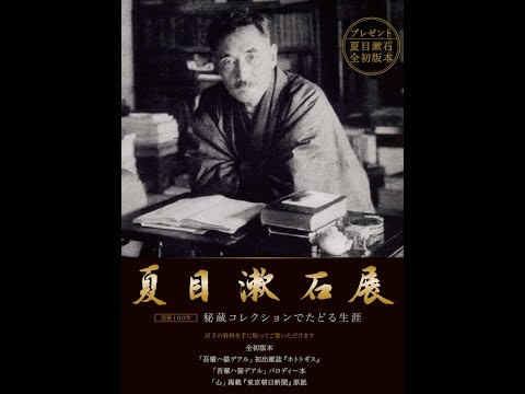 夏目漱石展WEBギャラリー