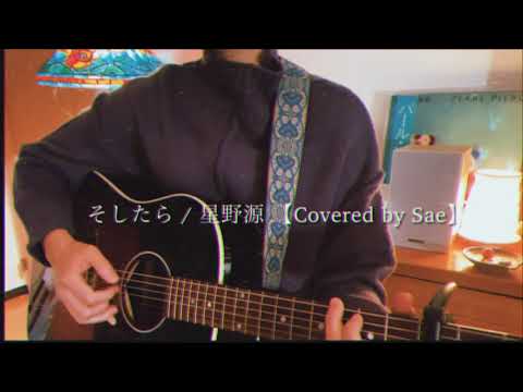 そしたら / 星野源 【Covered by Sae】
