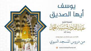 صورة 20 يوسف الصديق - الشيخ عبدالقادر شيبة الحمد رحمه الله
