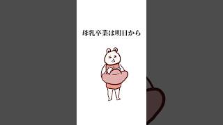 母乳卒業は明日から