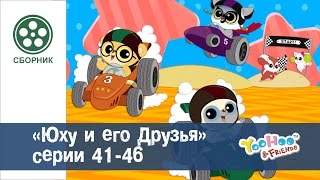 Юху и его друзья - Сезон 2.Серии 41-46