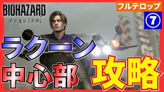 【バイオ9】ラクーン中心部の攻略を分かりやすく解説！フルテロップ(STANDARD)バイオハザードレクイエム