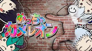 【#笑売繁昌】ボディペイントかくれんぼ【めっちゃカメレオン】