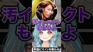 白波らむねに汚インパクトを披露する釈迦ｗ【切り抜き/ぶいすぽ/白波らむね/釈迦】