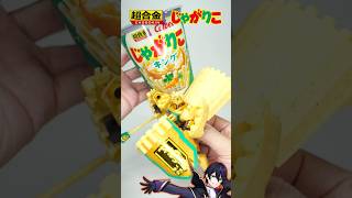 【超合金】じゃがりこキング遊んでく！バンダイとカルビーでまさかのコラボ！変形！【calbee】
