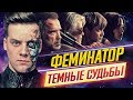 Видеообзор Терминатор: Темные судьбы от ДКино