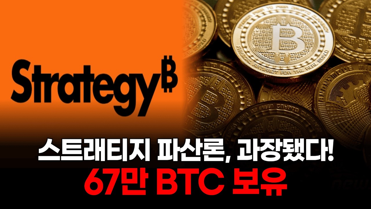 67만 BTC 보유…스트래티지 파산론, 과장됐다!