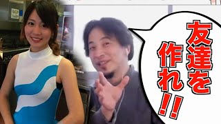 【ひろゆき】就活に有利な経歴なんてない。友達を作ることが一番の解決策だ。