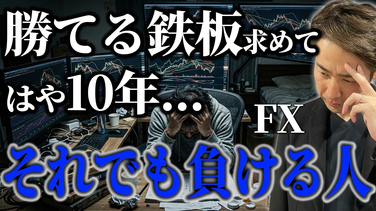 【残酷な真実】勝てる「鉄板」を求めてFXで10年負け続ける人の末路