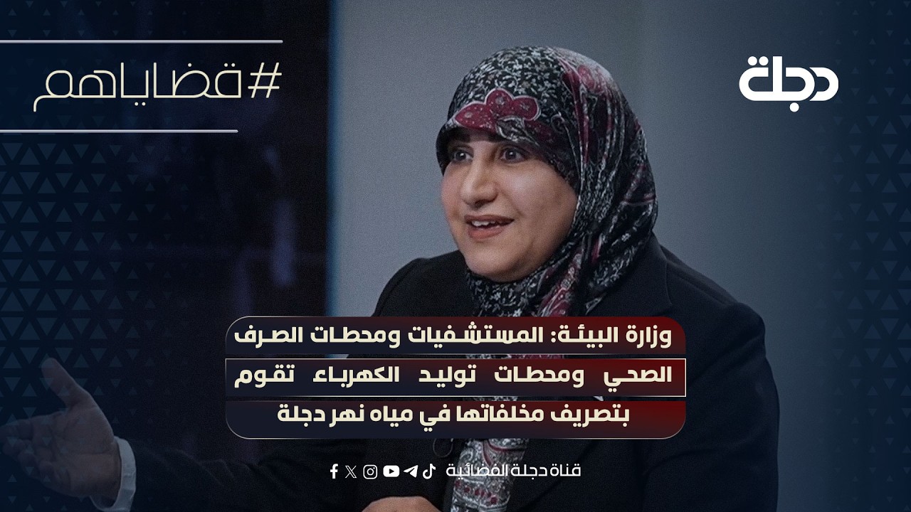 فيديو | وزارة البيئة:المستشفيات ومحطات الصرف الصحي ومحطات توليدالكهرباءتقوم بتصريف مخلفاتها في مياه نهردجلة