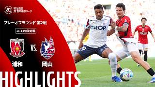 【公式】ハイライト：浦和レッズvsファジアーノ岡山 明治安田Ｊ１百年構想リーグ プレーオフラウンド 第2戦 11-12位決定戦  2026/6/6