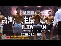 【鐵克】2020 苗栗台灣先生健美賽 男子健體 Men's Physique -174CM