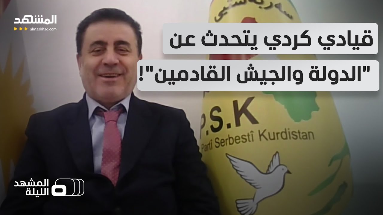 يقولون "جزء من إيران حقنا" و"عاصمتنا كرمنشاه".. هل باتت الطموحات الكردية خطة مر