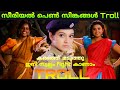 സീരിയൽ പെൺ സിംഗങ്ങൾ TROLL സീരിയൽ FIGHT TROLL