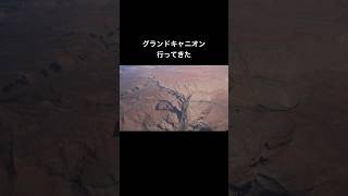 #旅行 #vlog #アメリカ #海外旅行 #グランドキャニオン