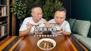 盐菜蒸排骨 今天小王买的这个排骨真的太好了，这样大口吃肉的感觉太爽了吧#家常菜 #美食 #农村美食记录生活 #家常美食 #家常菜