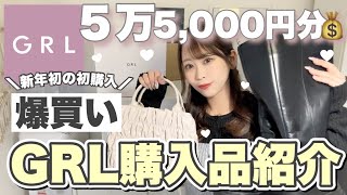 【GRL購入品紹介】グレイル5万5,000円越え?✨?︎︎アウター │ ブーツ │ バッグ │ ニット │ スキニー │ 【1月冬服爆買い♡??】