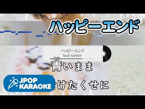 [歌詞・音程バーカラオケ/練習用] back number - ハッピーエンド 【原曲キー】 ♪ J-POP Karaoke