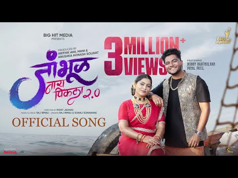 जांभूळ नाय पिकला 2.0 (Jambhul Ny Pikala 2.0) #video | Raj Irmali | Sonali Sonawane | Bob - Payal